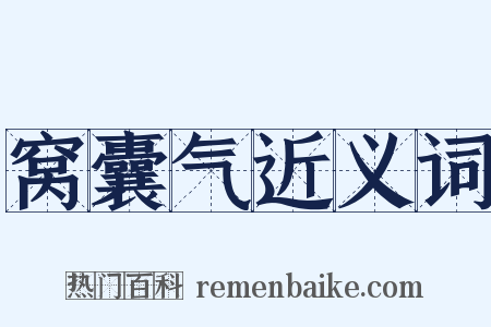 窝囊气近义词是什么意思的图片